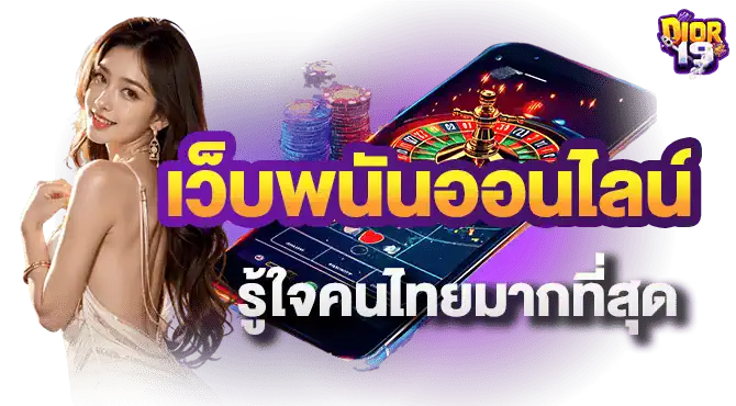 เว็บพนันออนไลน์ รู้ใจคนไทยมากที่สุด