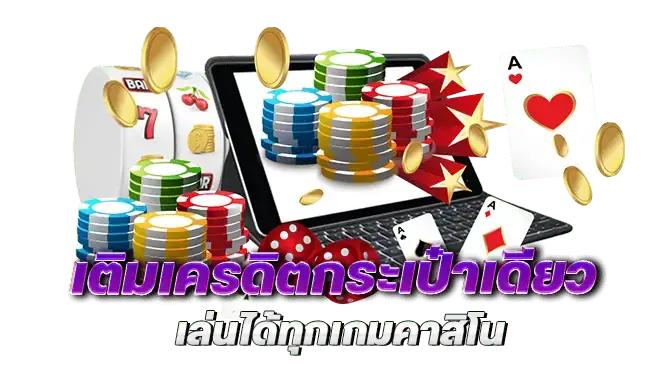เติมเครดิตกระเป๋าเดียว เล่นได้ทุกเกมคาสิโน