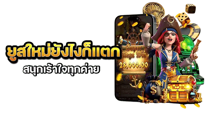 ยูสใหม่ยังไงก็แตก สนุกเร้าใจทุกค่าย