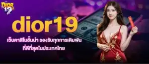 dior19 เว็บคาสิโนชั้นนำ รองรับทุกการเดิมพัน ที่ดีที่สุดในประเทศไทย MARDIBET