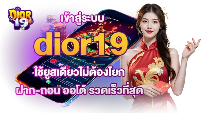 เข้าสู่ระบบ dior19 ใช้ยูสเดียวไม่ต้องโยก ฝาก-ถอน ออโต้ รวดเร็วที่สุด
