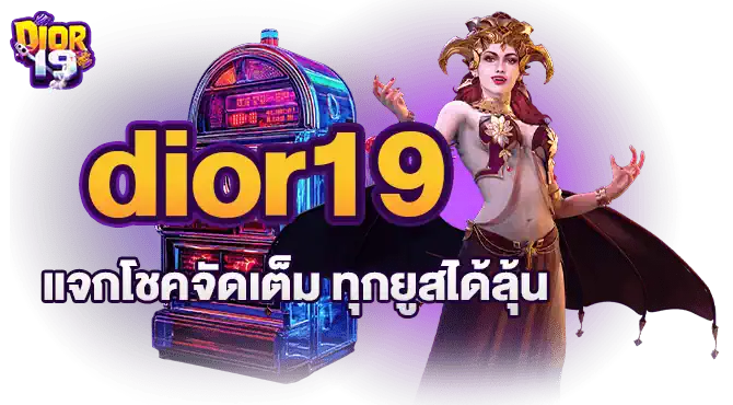 dior19แจกโชคจัดเต็ม ทุกยูสได้ลุ้น