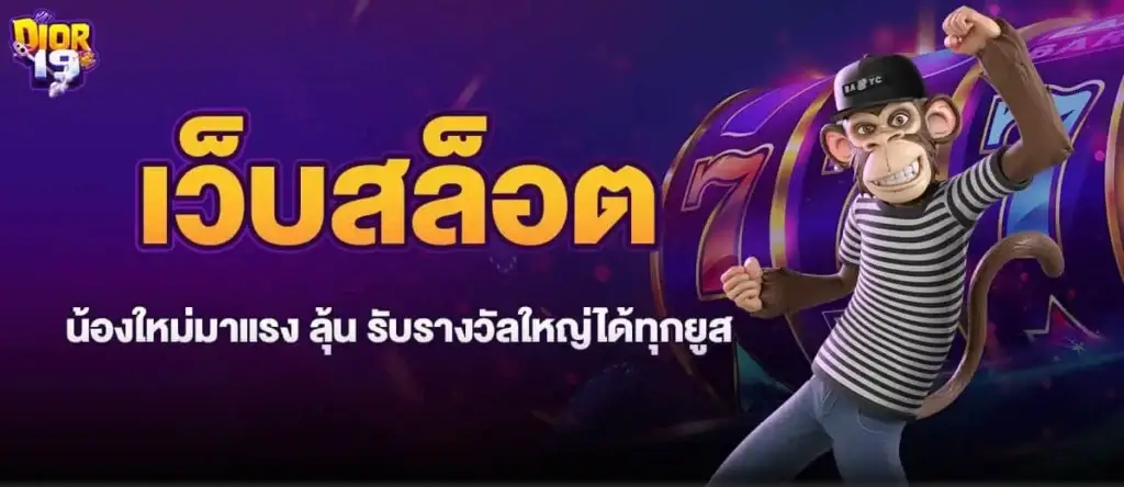 เว็บสล็อตน้องใหม่มาแรง ลุ้น รับรางวัลใหญ่ได้ทุกยูส