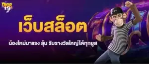เว็บสล็อตน้องใหม่มาแรง ลุ้น รับรางวัลใหญ่ได้ทุกยูส