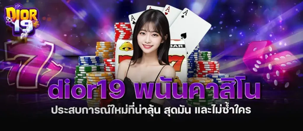 dior19 พนันคาสิโน ประสบการณ์ใหม่ที่น่าลุ้น สุดมัน และไม่ซ้ำใคร