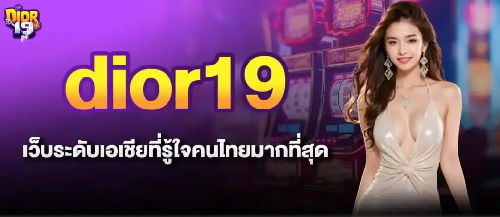 dior19 เว็บระดับเอเชียที่รู้ใจคนไทยมากที่สุด