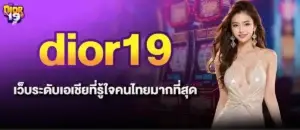 dior19 เว็บระดับเอเชียที่รู้ใจคนไทยมากที่สุด