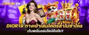 dior19 ทางเข้าเล่นโคตรล้ำไม่ซ้ำใคร เว็บพนันออนไลน์อันดับ1 MARDIBET