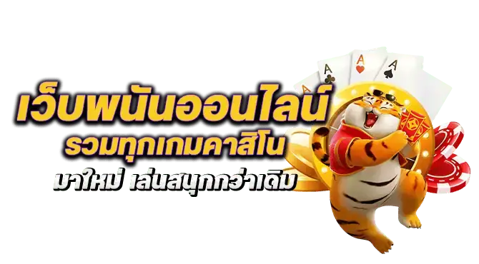 เว็บพนันออนไลน์ รวมทุกเกมคาสิโน มาใหม่ เล่นสนุกกว่าเดิม