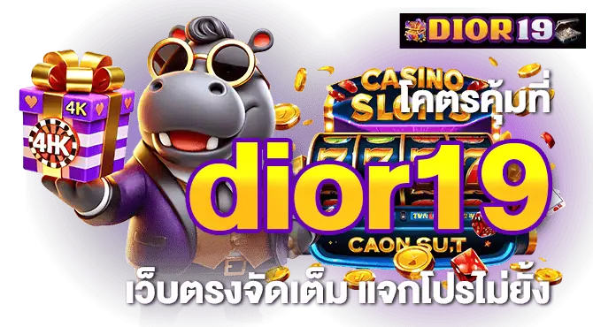 โคตรคุ้มที่ dior19 เว็บตรงจัดเต็ม แจกโปรไม่ยั้ง