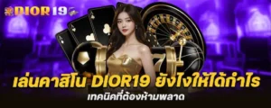 เล่นคาสิโน dior19 ยังไงให้ได้กำไร เทคนิคที่ต้องห้ามพลาด