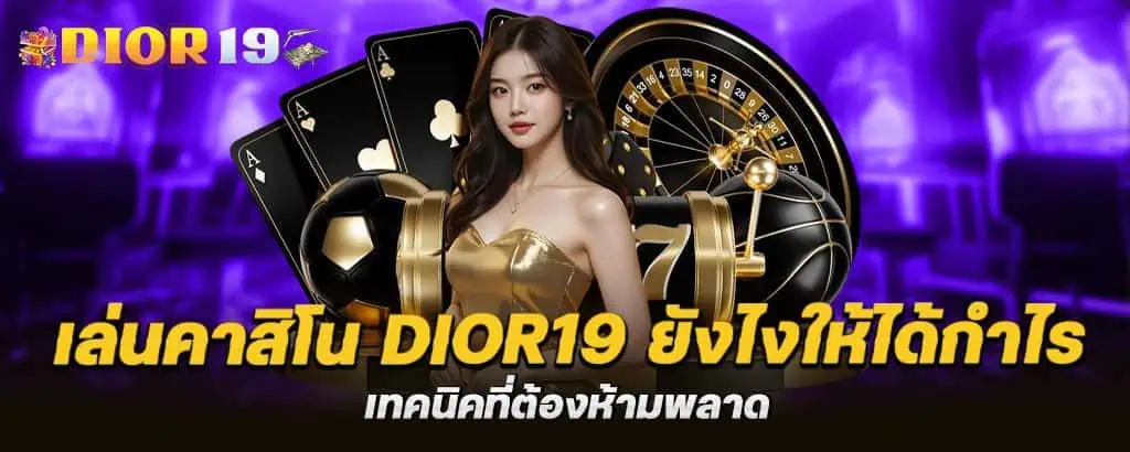 เล่นคาสิโน dior19 ยังไงให้ได้กำไร เทคนิคที่ต้องห้ามพลาด