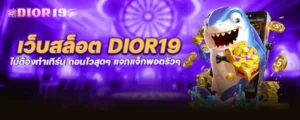 เว็บสล็อต dior19 ไม่ต้องทำเทิร์น ถอนไวสุดๆ แจกแจ็กพอตรัวๆ