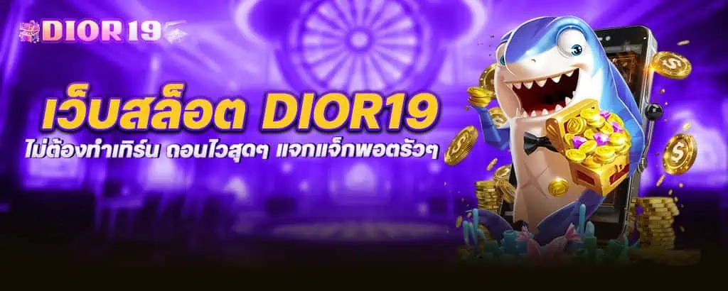 เว็บสล็อต dior19 ไม่ต้องทำเทิร์น ถอนไวสุดๆ แจกแจ็กพอตรัวๆ
