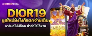 dior19 ยูสใหม่ยังไงก็แตกจ่ายเต็มการันตีไม่มีล็อค ทำกำไรได้ง่าย