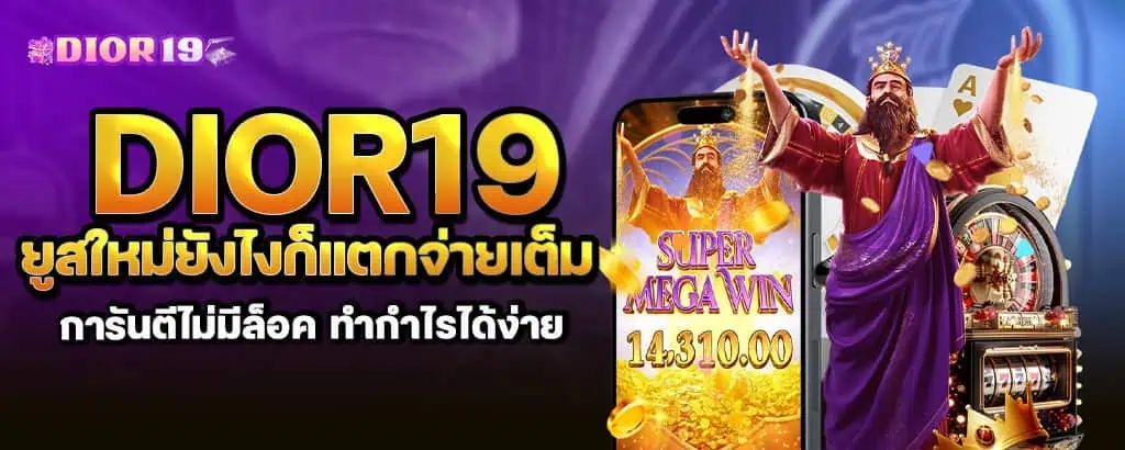dior19 ยูสใหม่ยังไงก็แตกจ่ายเต็มการันตีไม่มีล็อค ทำกำไรได้ง่าย